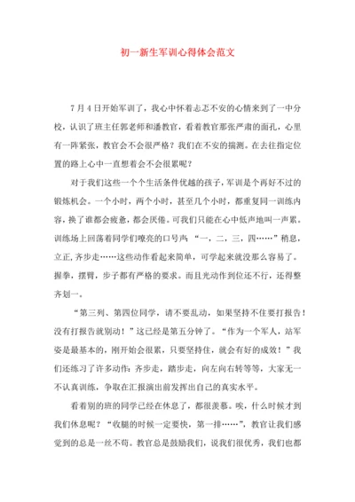 初一新生军训心得体会范文.docx