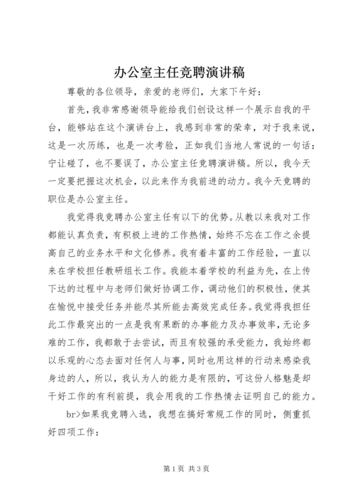 办公室主任竞聘演讲稿 (3).docx