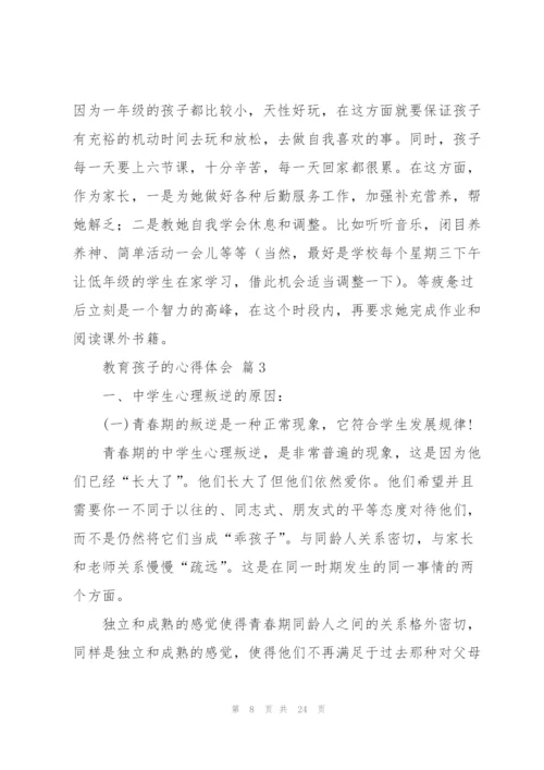 教育孩子的心得体会范文汇总七篇.docx