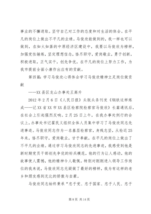 学习马俊欣精神心得.docx