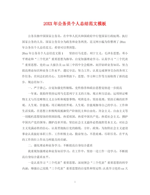 精编之公务员个人总结范文模板.docx