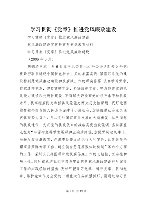 学习贯彻《党章》推进党风廉政建设.docx