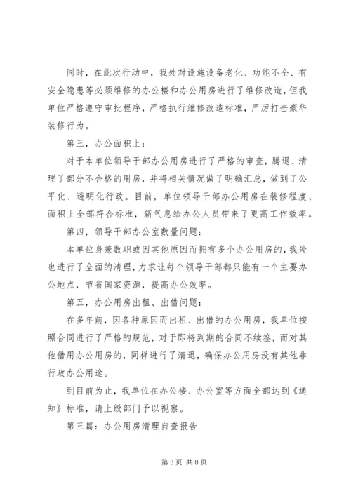 第一篇：关于党政机关办公用房清理的自查报告 (2).docx