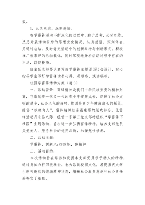 校园学雷锋活动方案(5篇).docx
