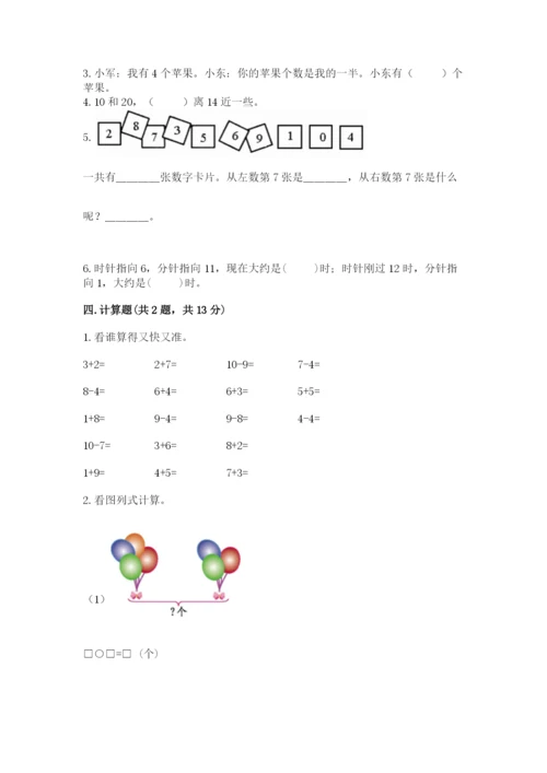 人教版一年级上册数学期末测试卷及答案【全国通用】.docx