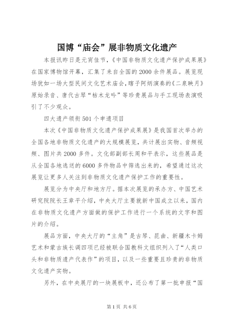 国博“庙会”展非物质文化遗产.docx