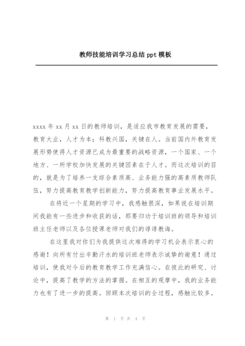 教师技能培训学习总结ppt模板.docx
