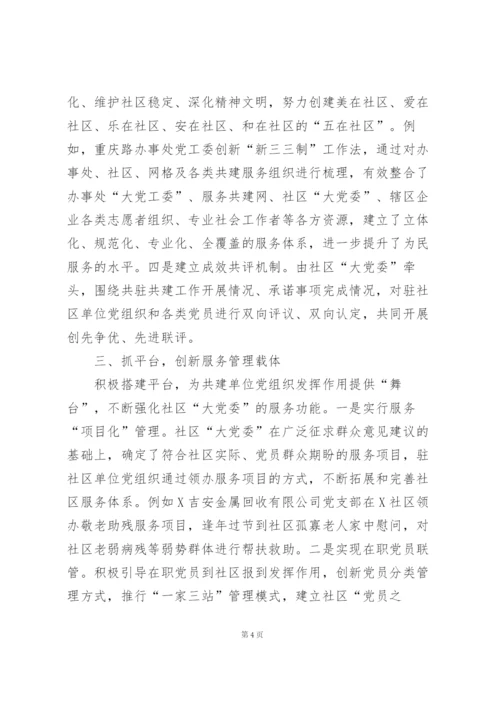 “三抓三创新”深入推进社区“大党委”建设——基层党建交流发言材料.docx