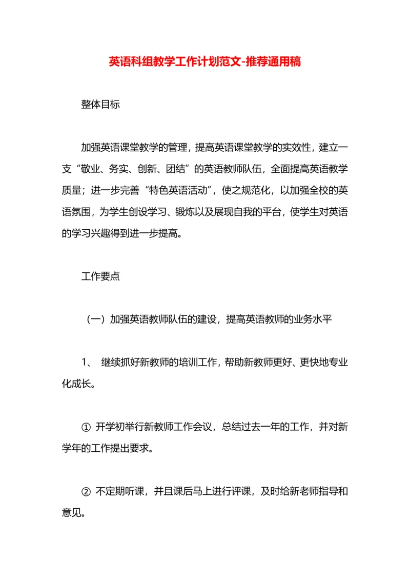 英语科组教学工作计划范文.docx