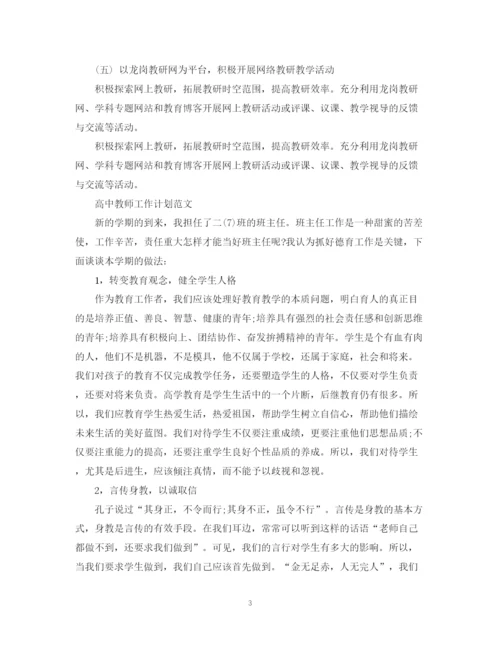 精编之高中教师工作计划范文精选.docx