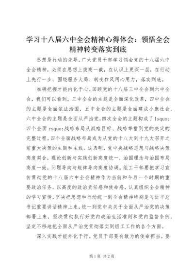 学习十八届六中全会精神心得体会：领悟全会精神转变落实到底.docx