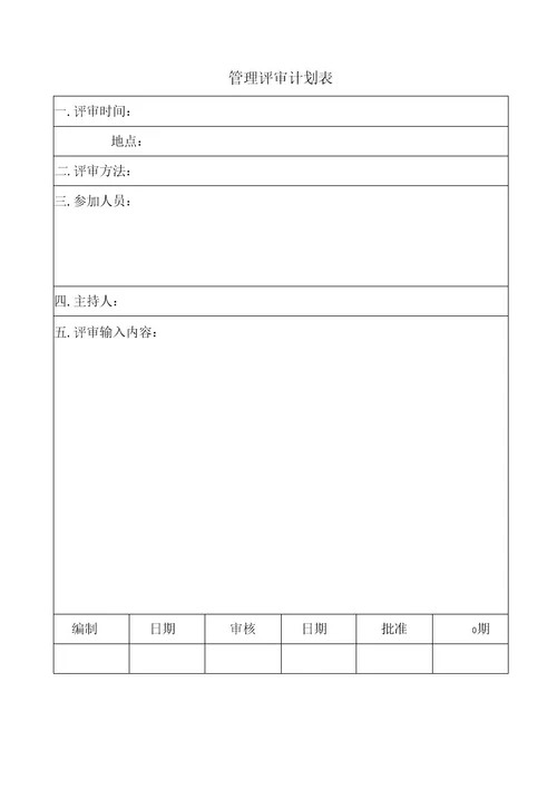 能源管理体系管理评审表格记录汇编(43P)