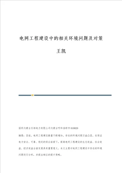 电网工程建设中的相关环境问题及对策王凯