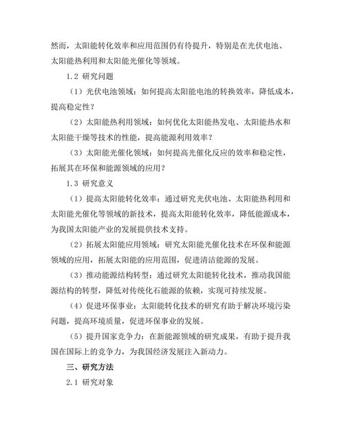 太阳能转化技术的最新进展