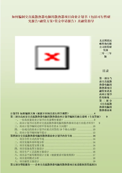 如何编制交直流散热器电脑用散热器项目商业计划书包括可行性研究报告融资方案资金申请报告及融资指导