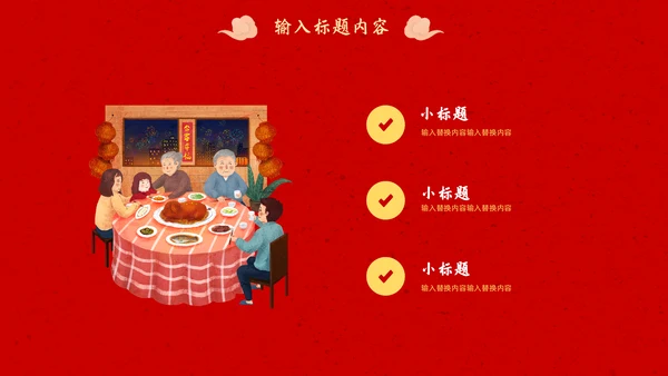 春节团圆家庭联欢会通用PPT模板