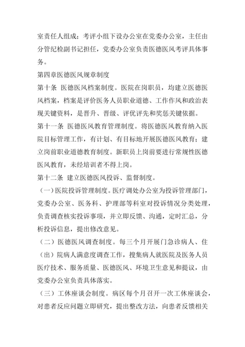 医德医风考评核心制度及考评实施新版细则.docx