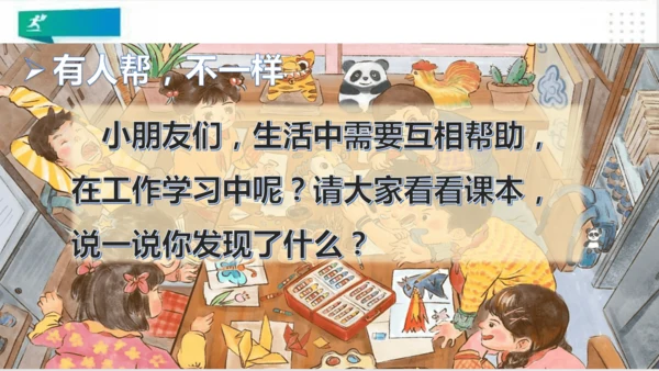 一年级道德与法治下册：第十六课 大家一起来合作 课件（共22张PPT）