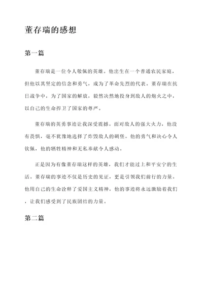 关于董存瑞的感想