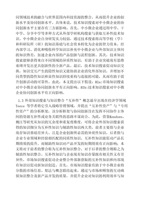 中小微企业协同创新能力的提升