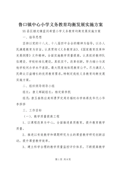 鲁口镇中心小学义务教育均衡发展实施方案 (3).docx