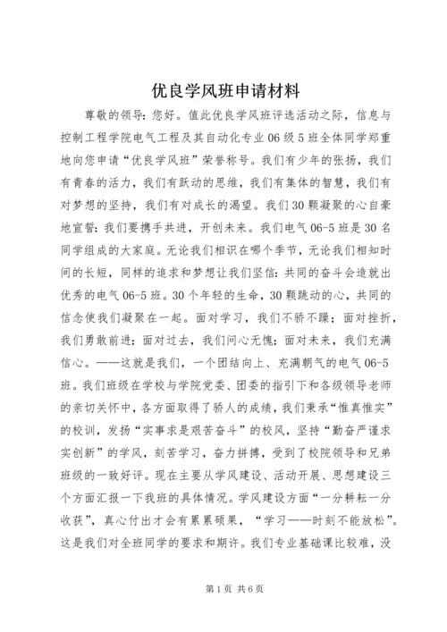 优良学风班申请材料 (3).docx