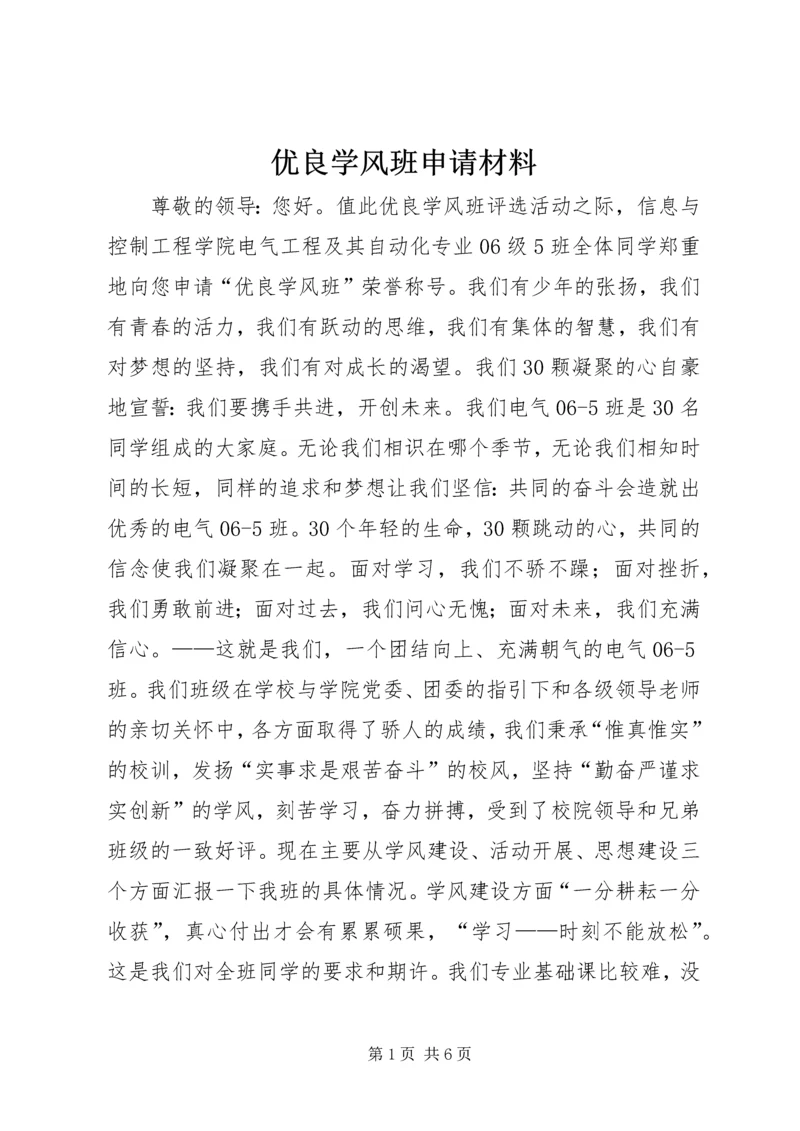 优良学风班申请材料 (3).docx