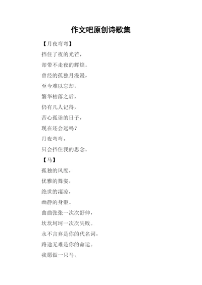 作文吧原创诗歌集.docx
