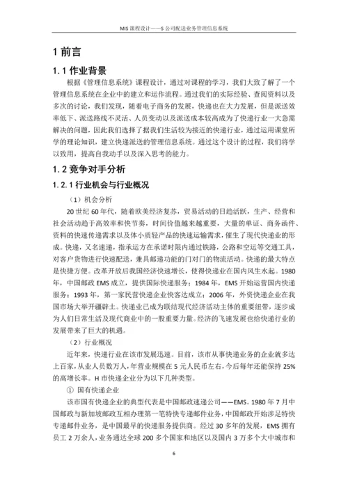 S同城速递公司配送管理信息系统设计--课程设计报告.docx
