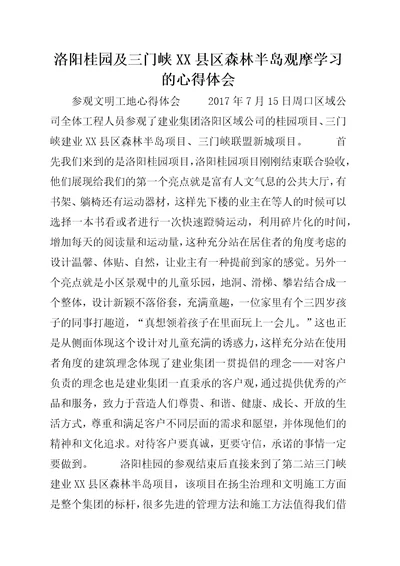 洛阳桂园及三门峡XX县区森林半岛观摩学习的心得体会