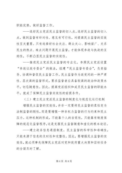 强化民主党派监督实效性问题调研报告 (2).docx