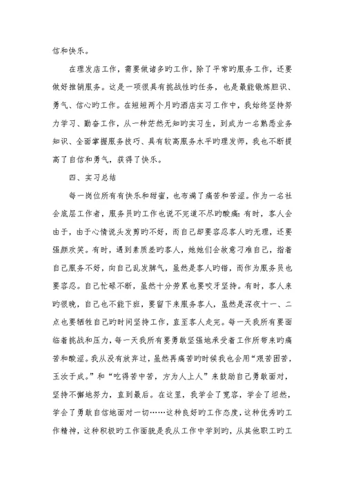 美容师实习汇报范文2022