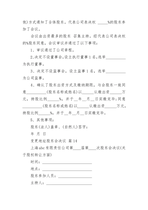 变更地址股东会决议.docx