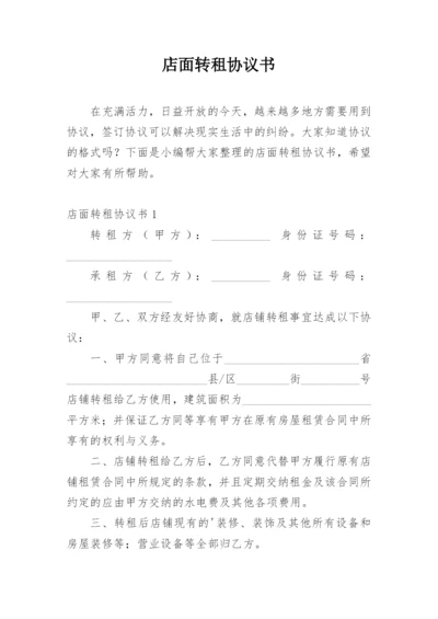 店面转租协议书_4.docx