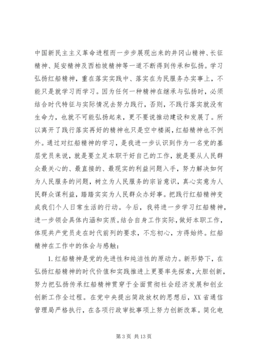 学习红船精神有感锦集.docx