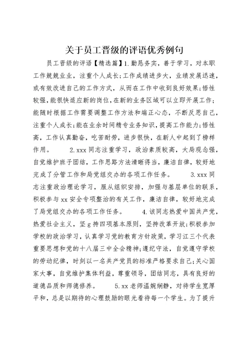 关于员工晋级的评语优秀例句