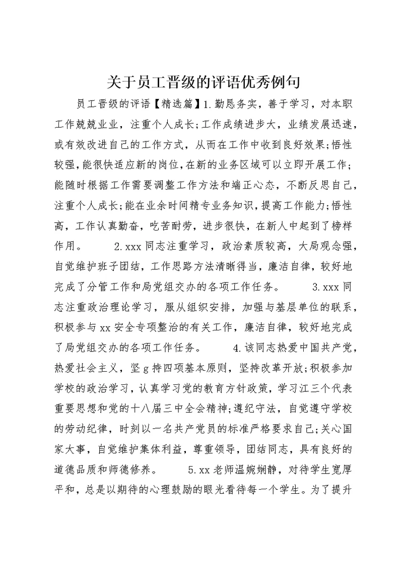 关于员工晋级的评语优秀例句