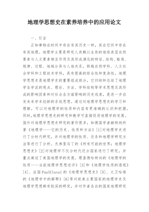 地理学思想史在素养培养中的应用论文.docx