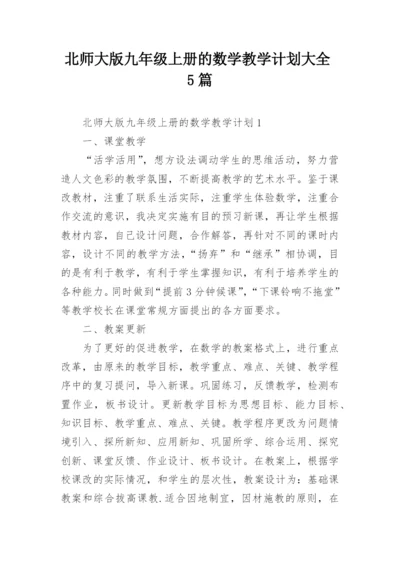 北师大版九年级上册的数学教学计划大全5篇.docx