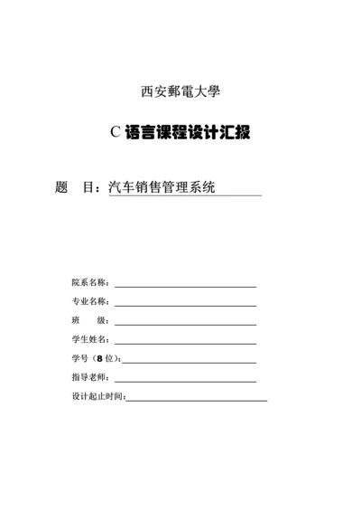 汽车销售标准管理系统C语言版.docx