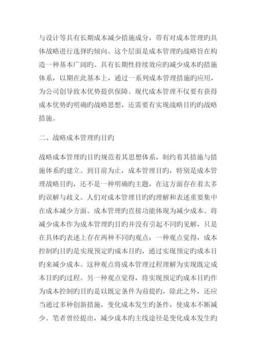 战略成本管理的目标与方法综合措施全新体系.docx