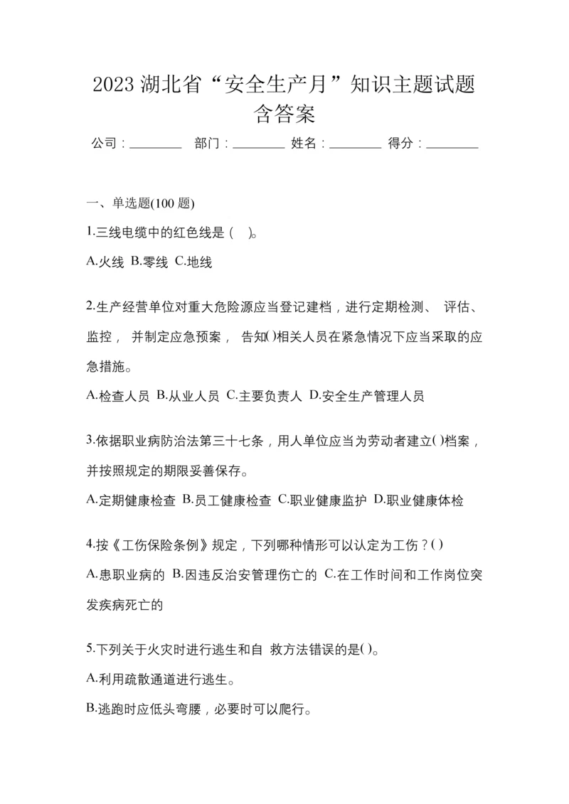 2023湖北省“安全生产月”知识主题试题含答案.docx