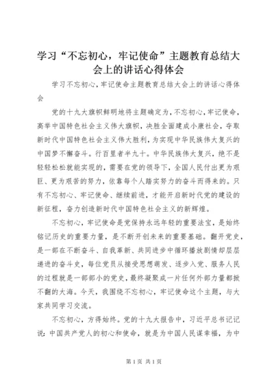 学习“不忘初心，牢记使命”主题教育总结大会上的讲话心得体会.docx