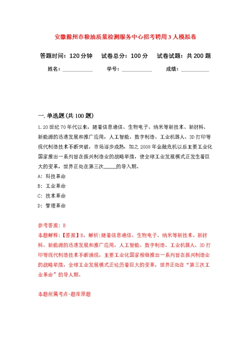 安徽滁州市粮油质量检测服务中心招考聘用3人模拟训练卷（第9次）