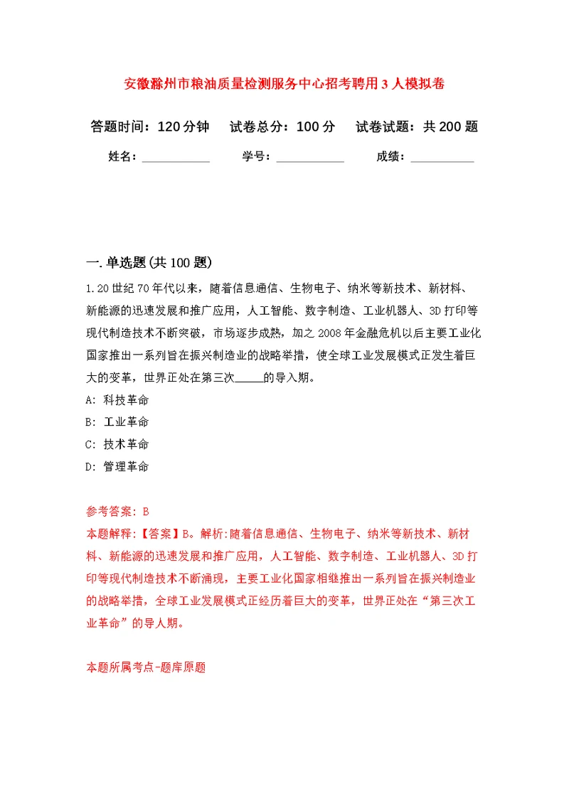 安徽滁州市粮油质量检测服务中心招考聘用3人模拟训练卷（第9次）