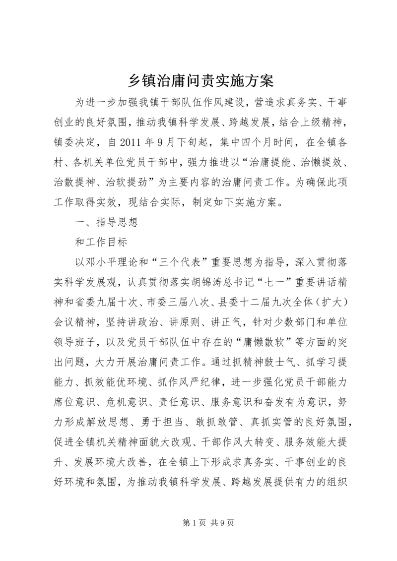 乡镇治庸问责实施方案.docx