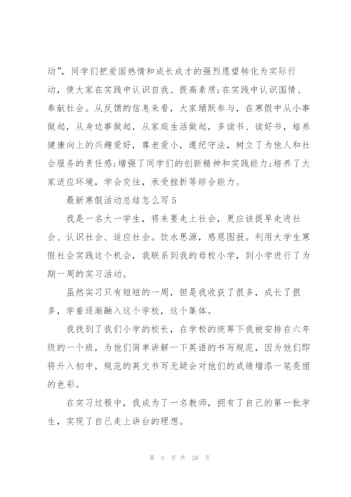 寒假活动总结怎么写10篇.docx