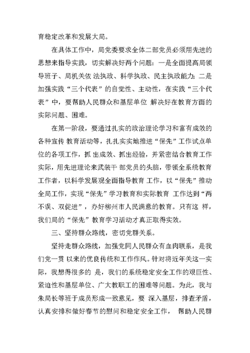 以身作则 以“保先”促工作（教育局先进性教育在第一阶段体会）