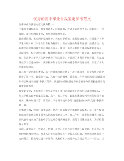 精编优秀的高中毕业自我鉴定参考范文.docx