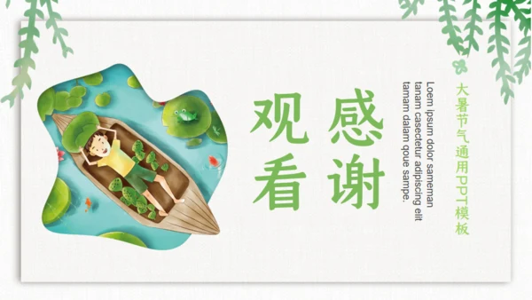 大暑处暑时节通用PPT模板
